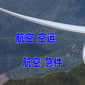首都机场货运快递-选东方航空和上海航空